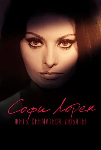 Софи Лорен. Жить, сниматься, любить! (2022) онлайн бесплатно